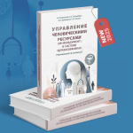 Как управлять кадрами в системе здравоохранения: новая книга в Библиотеке ФЛМ!