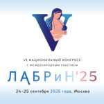 Конгресс по лабораторной диагностике в репродукции и неонатологии: наука, практика, инновации