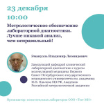 Метрологическое обеспечение лабораторной диагностики. Лучше никакой анализ, чем неправильный! Метрологическое обеспечение лабораторной диагностики. Лучше никакой анализ, чем неправильный!