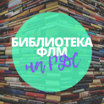 Посетите Библиотеку ФЛМ на Российском диагностическом саммите