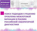 8 июня состоялся вебинар «Поиск подходов к решению проблемы межлотовой вариации в реалиях российской лабораторной диагностики»
