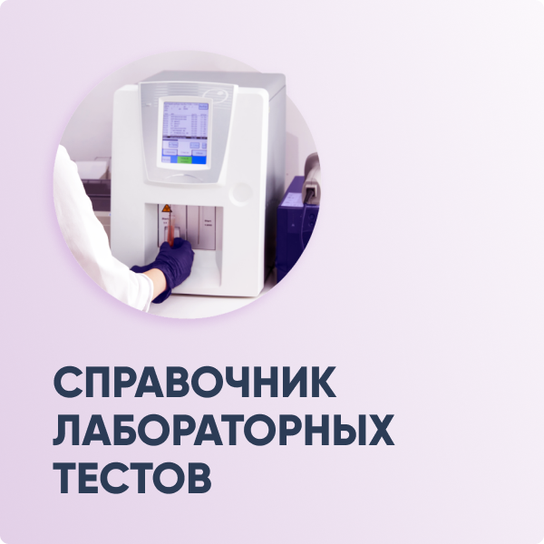 Справочник лабораторных тестов
