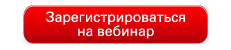 Приходите на вебинар. Зарегистрироваться на вебинар. Кнопка регистрация на вебинар. Записаться на вебинар. Кнопка записаться на вебинар.