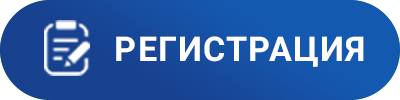 Регистрация