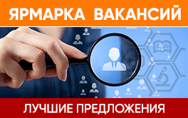 ЯРМАРКА-ВАКАНСИЙ-264х166.gif ЯРМАРКА-ВАКАНСИЙ-264х166.gif