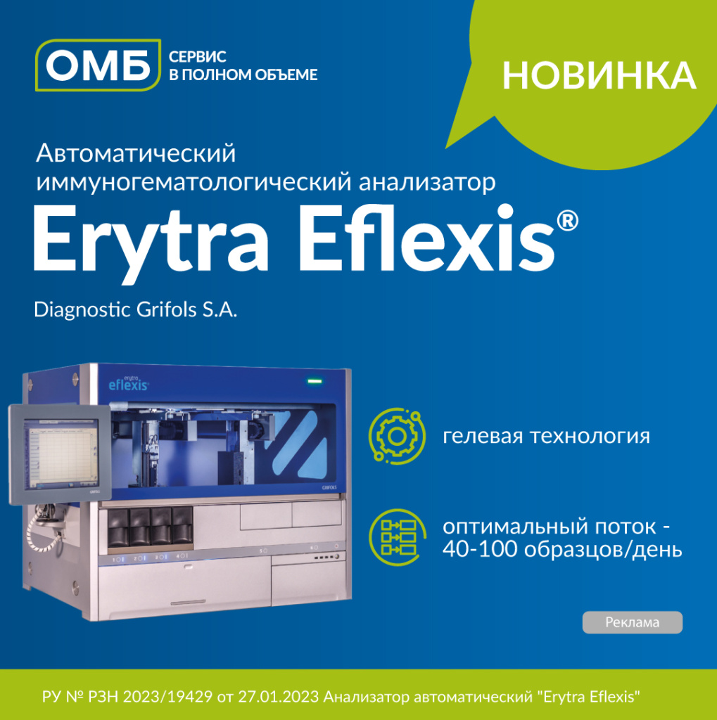 Erytra Eflexis – инновационная система для безопасного переливания крови