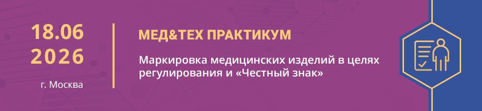 Афиша: Маркировка МИ и «Честный знак»