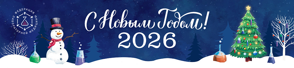 С Новым годом 2026!