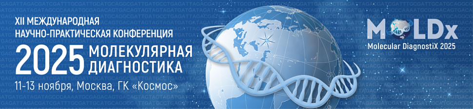 Молекулярная диагностика 2025