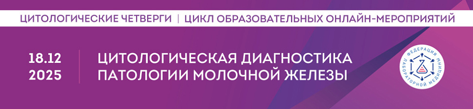 Цитологическая диагностика патологии молочной железы