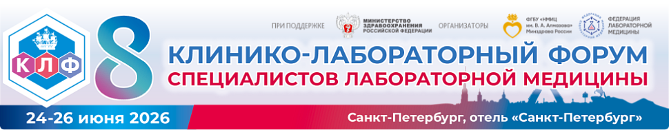 8-й Клинико-лабораторный форум